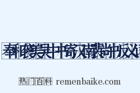 奉和袭美吴中书寄汉南裴尚书反义词是什么意思的图片